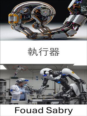 cover image of 執行器
